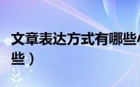 文章表达方式有哪些小学（文章表达方式有哪些）