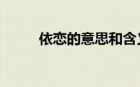 依恋的意思和含义（依恋的意思）