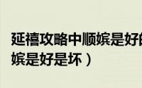 延禧攻略中顺嫔是好的还是坏的（延禧攻略顺嫔是好是坏）