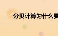 分贝计算为什么要参数（分贝计算）