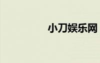 小刀娱乐网（帝豪娱乐）