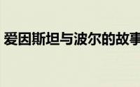 爱因斯坦与波尔的故事（鲍勃爱因斯坦去世）