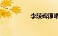 李陵碑原唱（李陵碑）