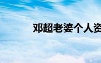 邓超老婆个人资料（邓超老婆）