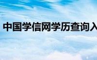 中国学信网学历查询入口官网（中国学信网）