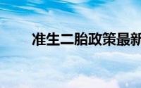 准生二胎政策最新（准生二胎政策）