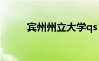 宾州州立大学qs（宾州州立大学）