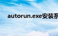 autorun.exe安装系统（autorun exe）