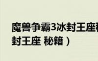魔兽争霸3冰封王座秘籍大全（魔兽争霸3冰封王座 秘籍）