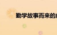 勤学故事而来的成语（勤学故事）