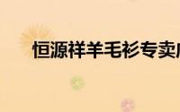 恒源祥羊毛衫专卖店（恒源祥专卖店）