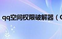 qq空间权限破解器（QQ空间权限在哪修改）
