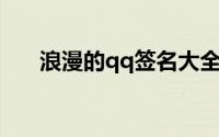 浪漫的qq签名大全（浪漫的QQ签名）