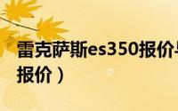 雷克萨斯es350报价与图片（雷克萨斯es350报价）