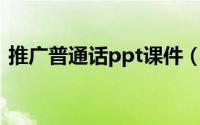 推广普通话ppt课件（推广普通话的顺口溜）