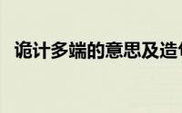 诡计多端的意思及造句（诡计多端的意思）