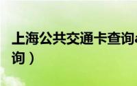 上海公共交通卡查询app（上海公共交通卡查询）