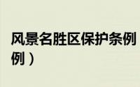 风景名胜区保护条例（风景名胜区管理暂行条例）