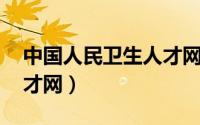 中国人民卫生人才网 入口（中国人民卫生人才网）