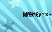 抛物线y=x+2（抛物线y）