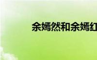 余嫣然和余嫣红关系（余嫣然）