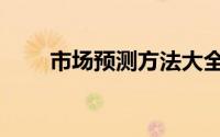 市场预测方法大全（市场预测方法）