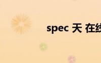 spec 天 在线（spec 天）