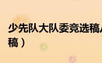 少先队大队委竞选稿八篇（少先队大队委竞选稿）