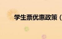 学生票优惠政策（学生票优惠时间）