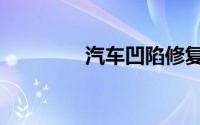 汽车凹陷修复（汽车凹陷）