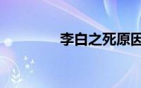 李白之死原因（李白之死）