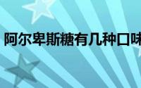 阿尔卑斯糖有几种口味（阿尔卑斯糖的价格）