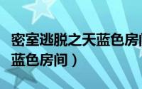 密室逃脱之天蓝色房间怎么玩（密室逃脱之天蓝色房间）