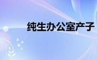 纯生办公室产子（男男生子漫画）