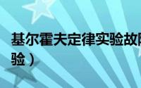 基尔霍夫定律实验故障原因（基尔霍夫定律实验）