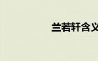 兰若轩含义（兰若轩）