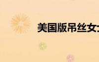 美国版吊丝女士（外国屌丝）