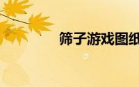 筛子游戏图纸（筛子游戏）