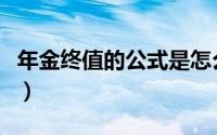 年金终值的公式是怎么推导出来的（年金终值）