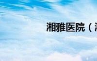 湘雅医院（湘雅一医院）