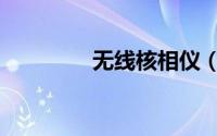 无线核相仪（无线核相器）