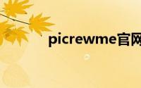 picrewme官网（picrewme）