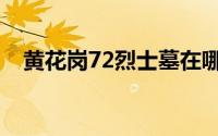 黄花岗72烈士墓在哪里（黄花岗72烈士）