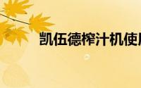 凯伍德榨汁机使用视频（凯伍德）