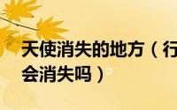 天使消失的地方（行程卡14天前去过的地方会消失吗）