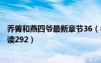 乔箐和燕四爷最新章节36（乔箐和燕四爷的小说全文免费阅读292）