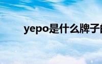 yepo是什么牌子的笔记本（yepo）