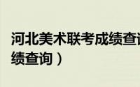 河北美术联考成绩查询方法（河北美术联考成绩查询）