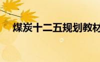 煤炭十二五规划教材（煤炭十二五规划）
