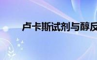 卢卡斯试剂与醇反应（卢卡斯试剂）
